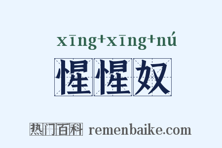 惺惺奴是什么意思的图片